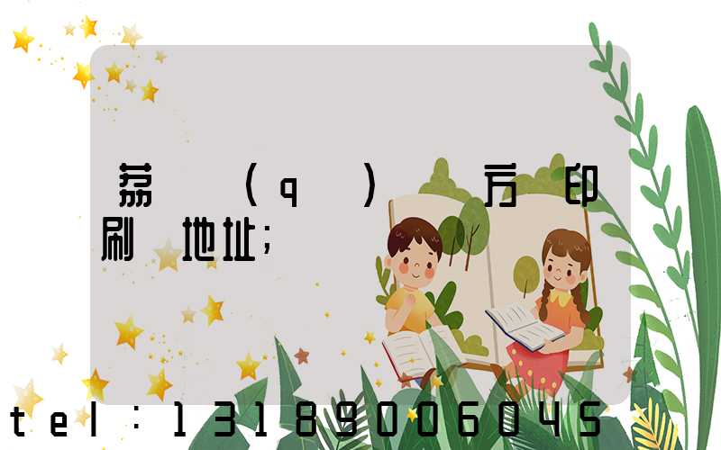 荔灣區(qū) 東方紅印刷廠地址